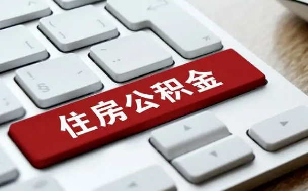 鹿邑网上帮忙提取公积金是真的吗（网上找人提取房屋公积金会被骗吗）